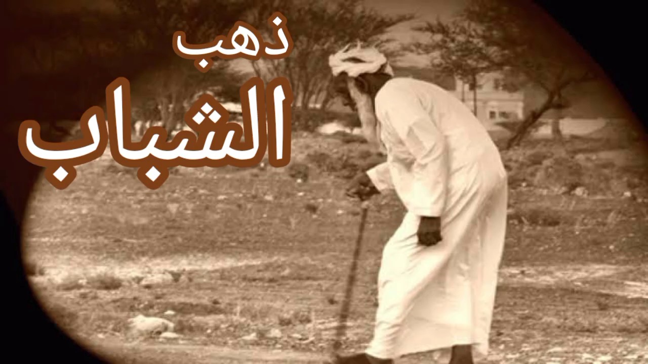 ذهب الشباب